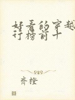 好看的穿越剧排行榜前十封面