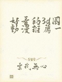 好看的3d国漫动漫推荐一下