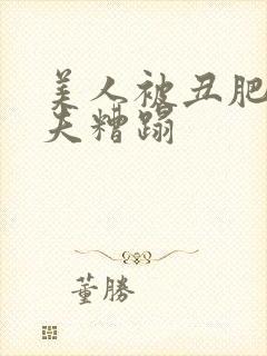 美人被丑肥老鳏夫糟蹋封面