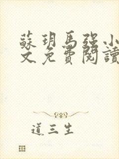 苏玥马强小说全文免费阅读笔趣阁