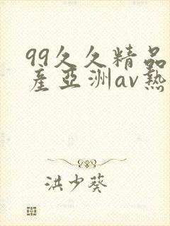 99久久精品国产亚洲av热热爱封面