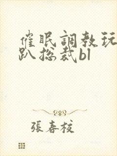 催眠调教玩弄跪趴总裁bl