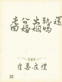 老公出轨还能挽回婚姻吗