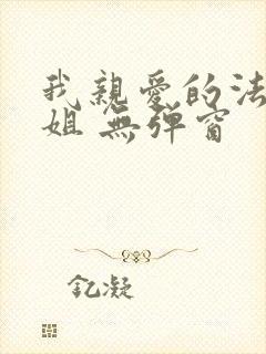 我亲爱的法医小姐 无弹窗