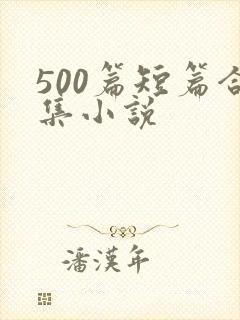 500篇短篇合集小说