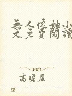 无人像她小说全文免费阅读封面