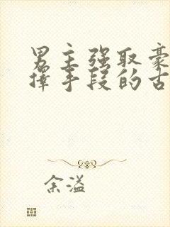 男主强取豪夺不择手段的古言