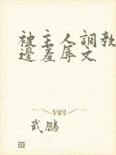 被主人调教边c边羞辱文