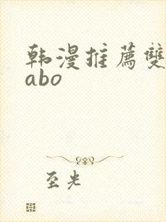 韩漫推荐双男主abo