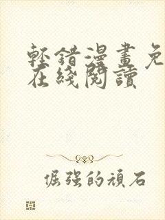 轻错漫画免费版在线阅读