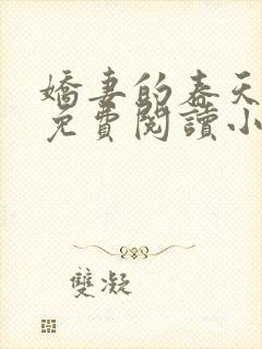 娇妻的春天全文免费阅读小说封面