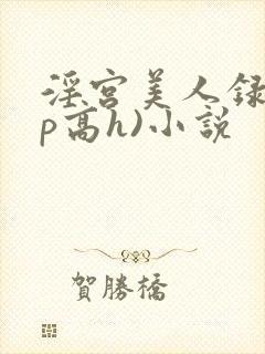 淫宫美人录(np高h)小说封面
