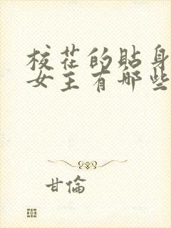 校花的贴身高手女主有哪些