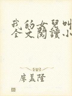 我的女儿叫小喜全文阅读小说