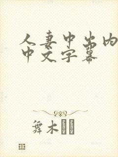 人妻中出内射,中文字幕