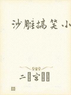 沙雕搞笑小甜文