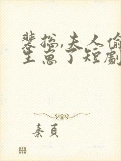 裴总,夫人偷偷生崽了短剧免费观看全集