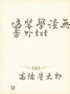 伪装学渣无删减番外txt