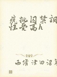 疯批囚禁调教双性受高h