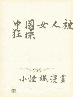 中国女人被黑人狂操