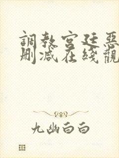 调教宫廷恶女无删减在线观看封面