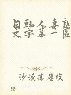 日韩人妻熟女中文字幕一区二区