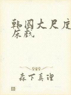 韩国大尺度做爰床戏