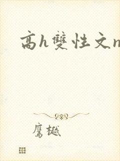 高h双性文np