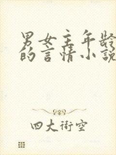 男女主年龄差大的言情小说