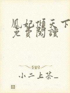 凤妃倾天下全文免费阅读