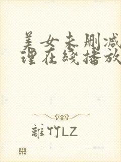 美女未删减版伦理在线播放