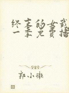 终末的女武神第一季免费播放