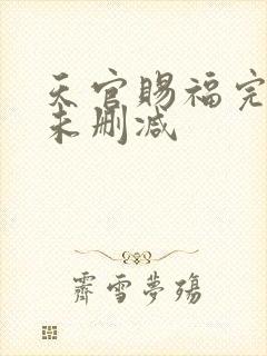 天官赐福完整版未删减
