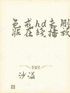 色戒hd未删减版在线播放电影