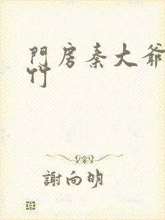 门房秦大爷付筱竹