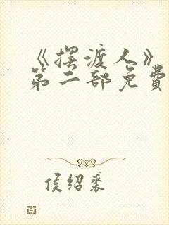 《摆渡人》云渺第二部免费观看