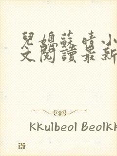 儿媳苏晴小说全文阅读最新章节更新