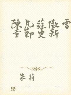 陈凡苏傲雪最新章节更新封面