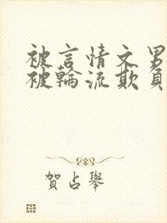 被言情文男主们被轮流欺负小作精才封面