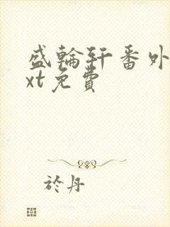 盛轮轩番外篇txt免费