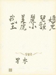 我美丽儿媳小雪王虎小说免费阅读