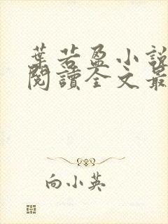 叶若盈小说免费阅读全文最新章节