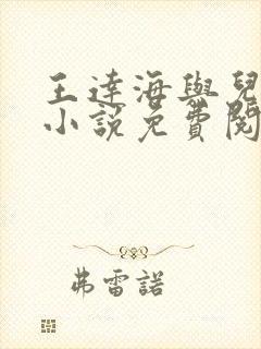 王达海与儿媳妇小说免费阅读