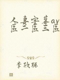 人妻字幕av一区二区三区