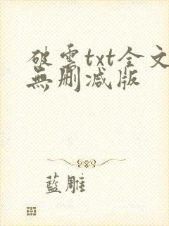 破云txt全文无删减版