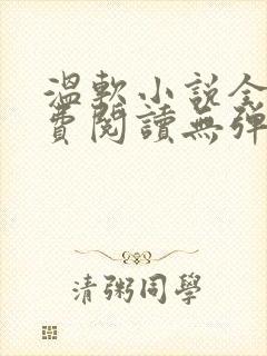 温软小说全文免费阅读无弹窗封面