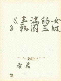 《丰满的女邻居》韩国三级