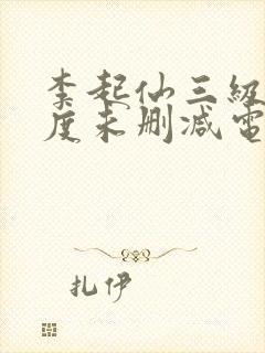 李起仙三级大尺度未删减电影封面