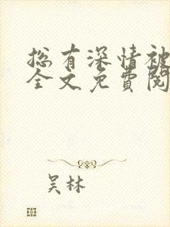 总有深情被辜负全文免费阅读