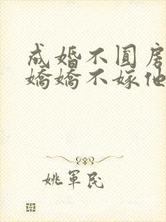 成婚不圆房重生娇娇不嫁他急了全文阅读